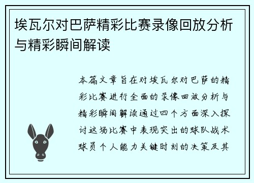 埃瓦尔对巴萨精彩比赛录像回放分析与精彩瞬间解读