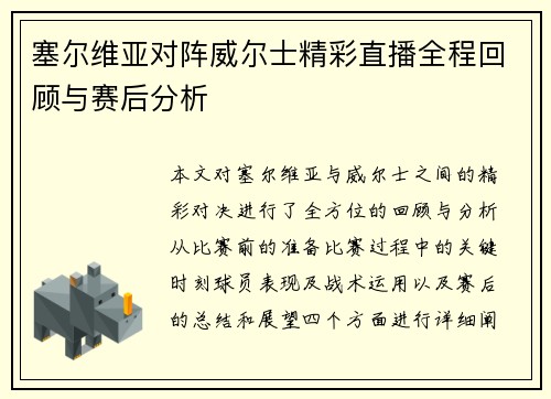 塞尔维亚对阵威尔士精彩直播全程回顾与赛后分析