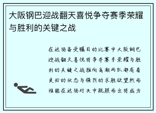 大阪钢巴迎战翻天喜悦争夺赛季荣耀与胜利的关键之战