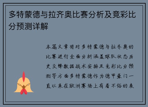 多特蒙德与拉齐奥比赛分析及竞彩比分预测详解