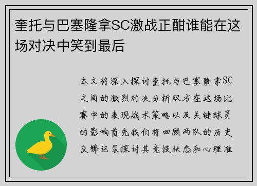 奎托与巴塞隆拿SC激战正酣谁能在这场对决中笑到最后