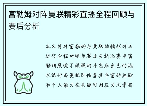 富勒姆对阵曼联精彩直播全程回顾与赛后分析