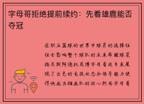 字母哥拒绝提前续约：先看雄鹿能否夺冠