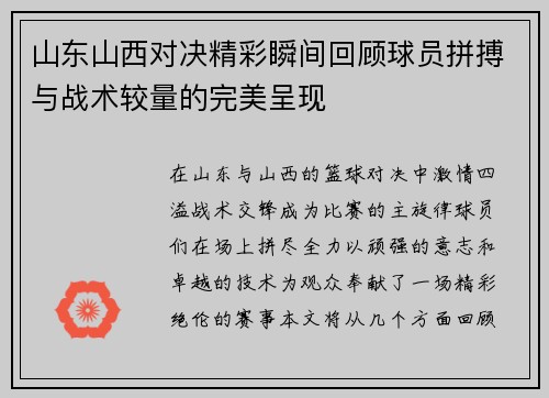 山东山西对决精彩瞬间回顾球员拼搏与战术较量的完美呈现