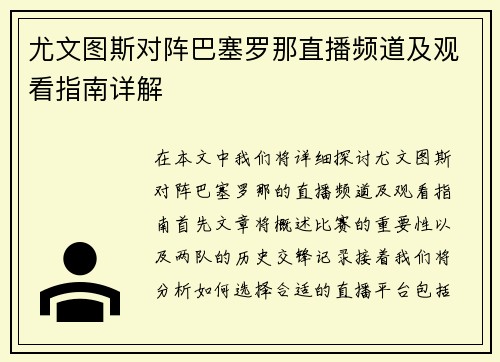 尤文图斯对阵巴塞罗那直播频道及观看指南详解
