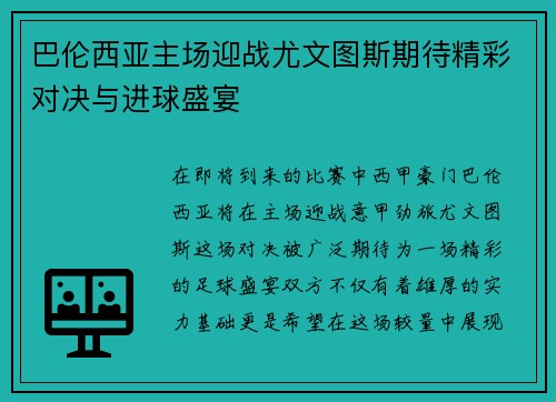 巴伦西亚主场迎战尤文图斯期待精彩对决与进球盛宴