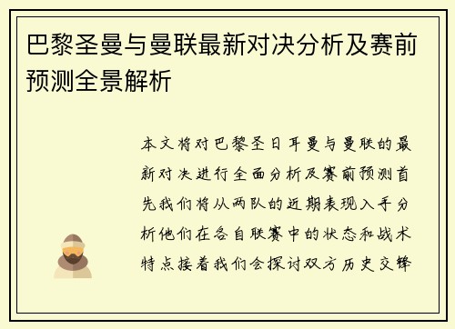 巴黎圣曼与曼联最新对决分析及赛前预测全景解析