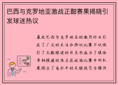 巴西与克罗地亚激战正酣赛果揭晓引发球迷热议