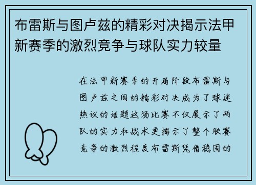 布雷斯与图卢兹的精彩对决揭示法甲新赛季的激烈竞争与球队实力较量