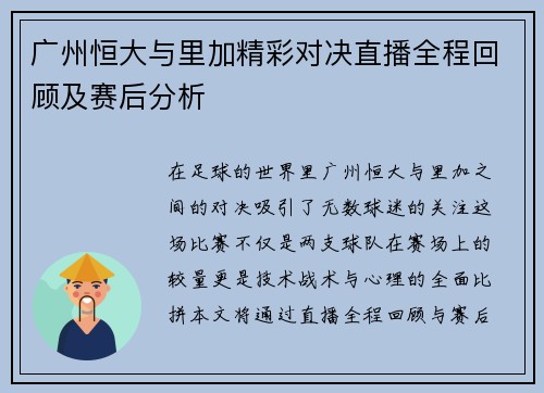 广州恒大与里加精彩对决直播全程回顾及赛后分析