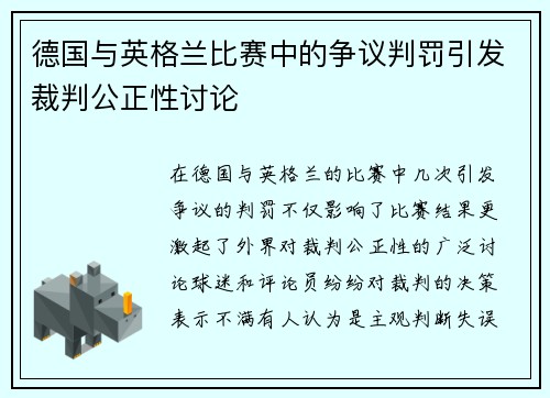 德国与英格兰比赛中的争议判罚引发裁判公正性讨论
