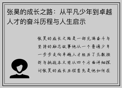 张昊的成长之路：从平凡少年到卓越人才的奋斗历程与人生启示