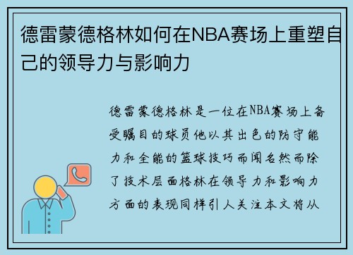 德雷蒙德格林如何在NBA赛场上重塑自己的领导力与影响力