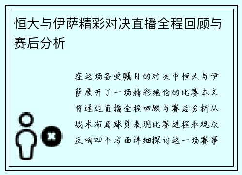 恒大与伊萨精彩对决直播全程回顾与赛后分析