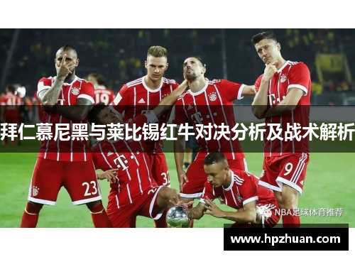 拜仁慕尼黑与莱比锡红牛对决分析及战术解析