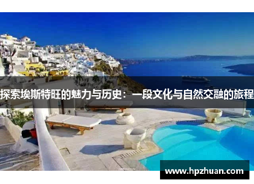 探索埃斯特旺的魅力与历史：一段文化与自然交融的旅程