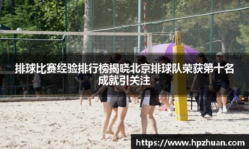 排球比赛经验排行榜揭晓北京排球队荣获第十名成就引关注