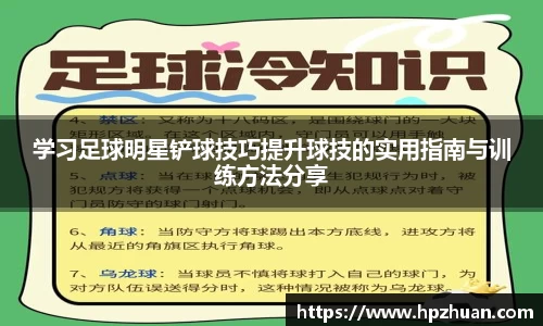 学习足球明星铲球技巧提升球技的实用指南与训练方法分享