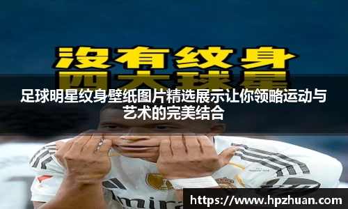 足球明星纹身壁纸图片精选展示让你领略运动与艺术的完美结合