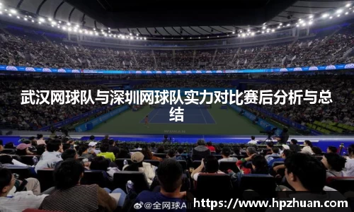 武汉网球队与深圳网球队实力对比赛后分析与总结
