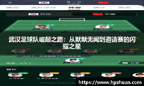 武汉足球队崛起之路：从默默无闻到邀请赛的闪耀之星