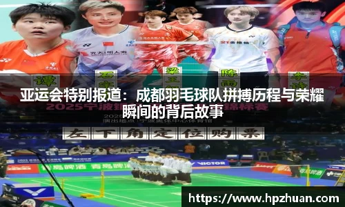 亚运会特别报道：成都羽毛球队拼搏历程与荣耀瞬间的背后故事