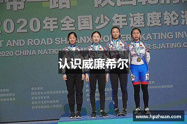 认识威廉希尔