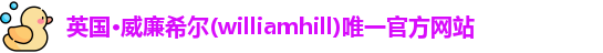 威廉希尔
